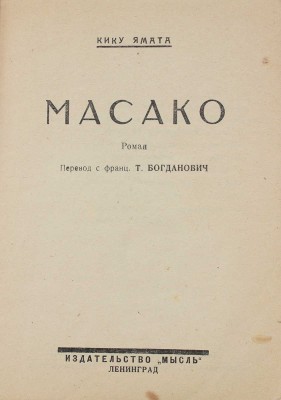 Ямата К. Масако. Роман / Пер. с фр. Т. Богданович. Л.: Мысль, 1926.